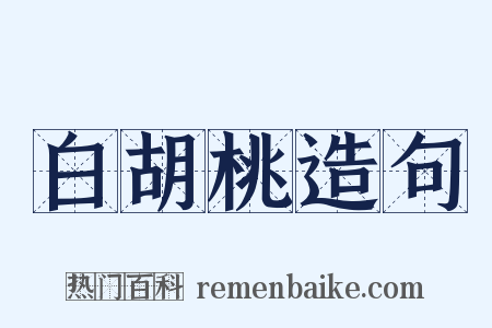 白胡桃造句是什么意思的图片